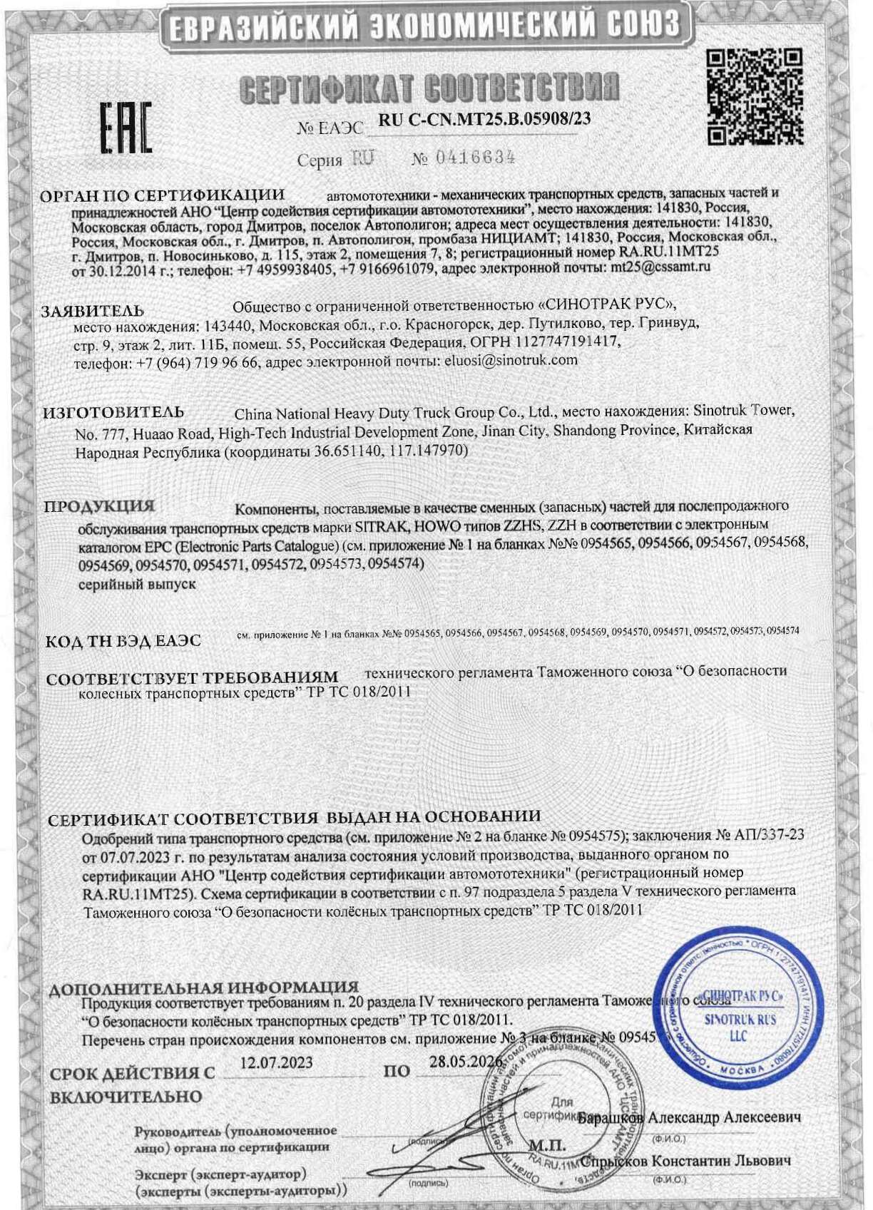 Сертификат соответствия ЕАЭС