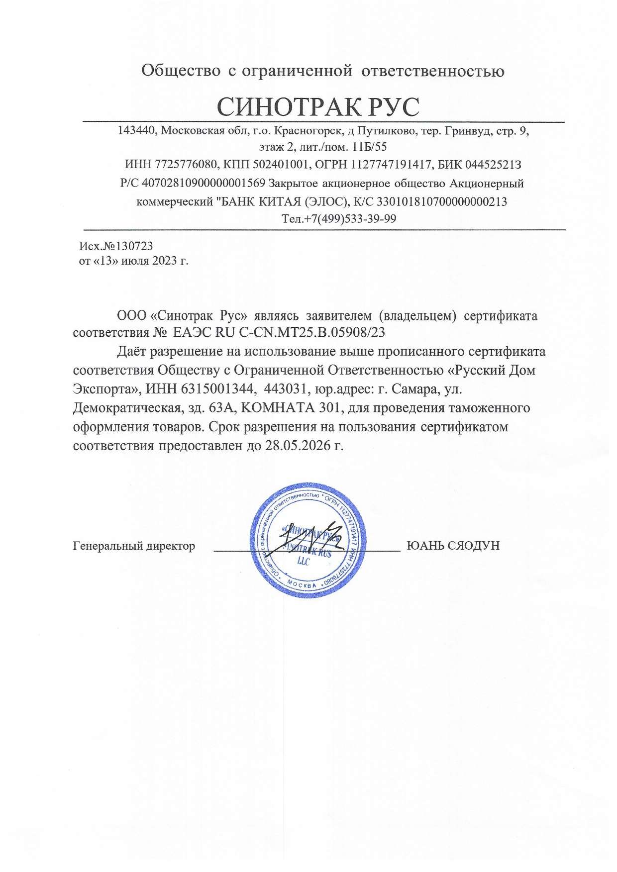 Разрешение на использование сертификата соответствия