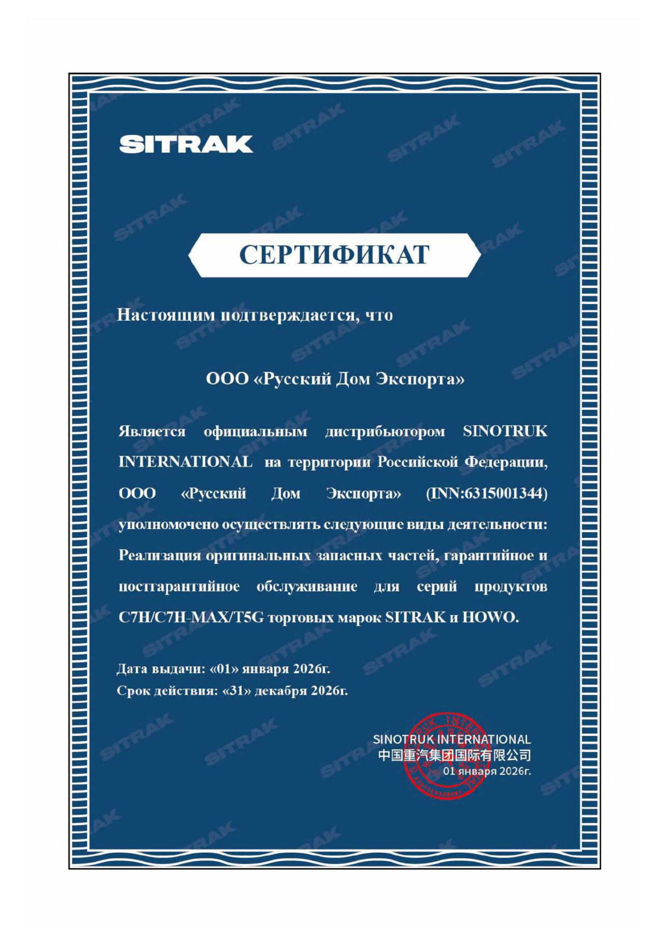 Официальный дистрибьютор SINOTRUK INTERNATIONAL